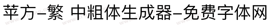 苹方-繁 中粗体生成器字体转换